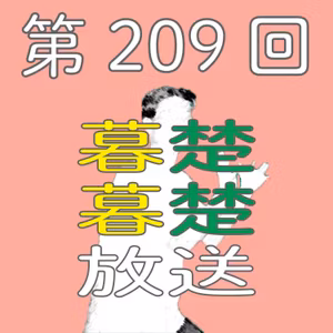 第209話　想い人とSAJについてぼそぼそ喋りだす。