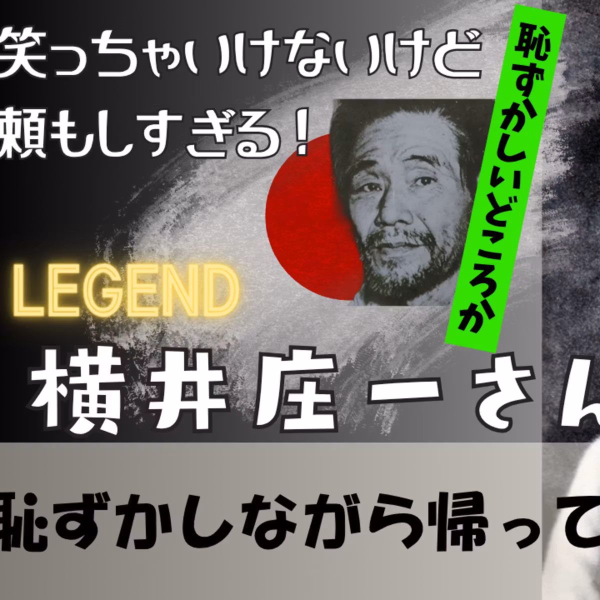 伝説の日本兵！横井庄一を知って下さい！