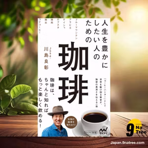                     [レビュー] 人生を豊かにしたい人のための珈琲  (José.川島良彰) 要約した.                