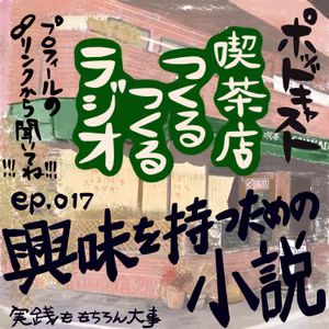 ep.017 興味を持つための小説