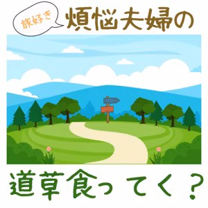 2026/10/24今年の北海道旅について