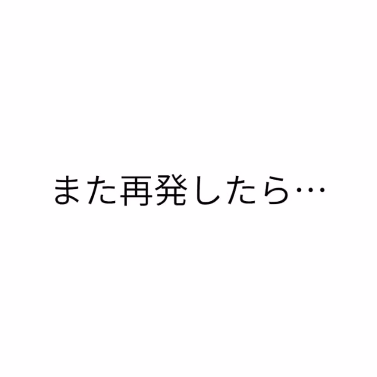 第58回　「また再発したら…」回復しても怖かった俺が変わったこと