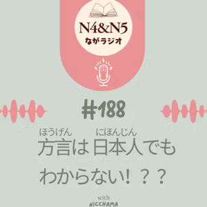 #188_方言（ほうげん）は日本人でもわからない！？