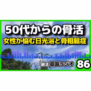 【骨活】日光浴で骨が強くなる衝撃の事実【朝活菜園ラジオ】