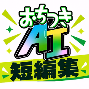 おちつきAI 短編集〜生成AIのポイントを短く解説〜
