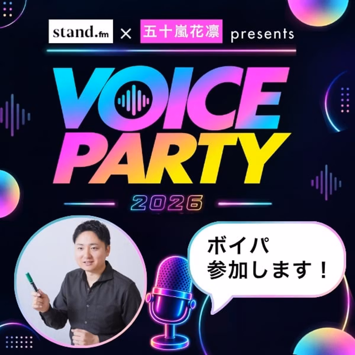 #102 11月23日のボイスパーティ@渋谷に参加します！【ボイパ参加表明】