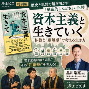 浄土ビズ_特別編_「資本主義とどう付き合うか ― 仏教と“距離感”で考える生き方」