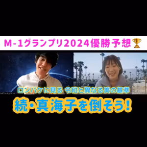 #77「M-1グランプリ2024優勝予想〜ガチ予想&希望〜」「ロングバケーションってドラマ知ってますか？出演者の美の基準」「続・真海子を倒そう」