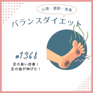 #1368足の臭い改善！足の指が伸びた！