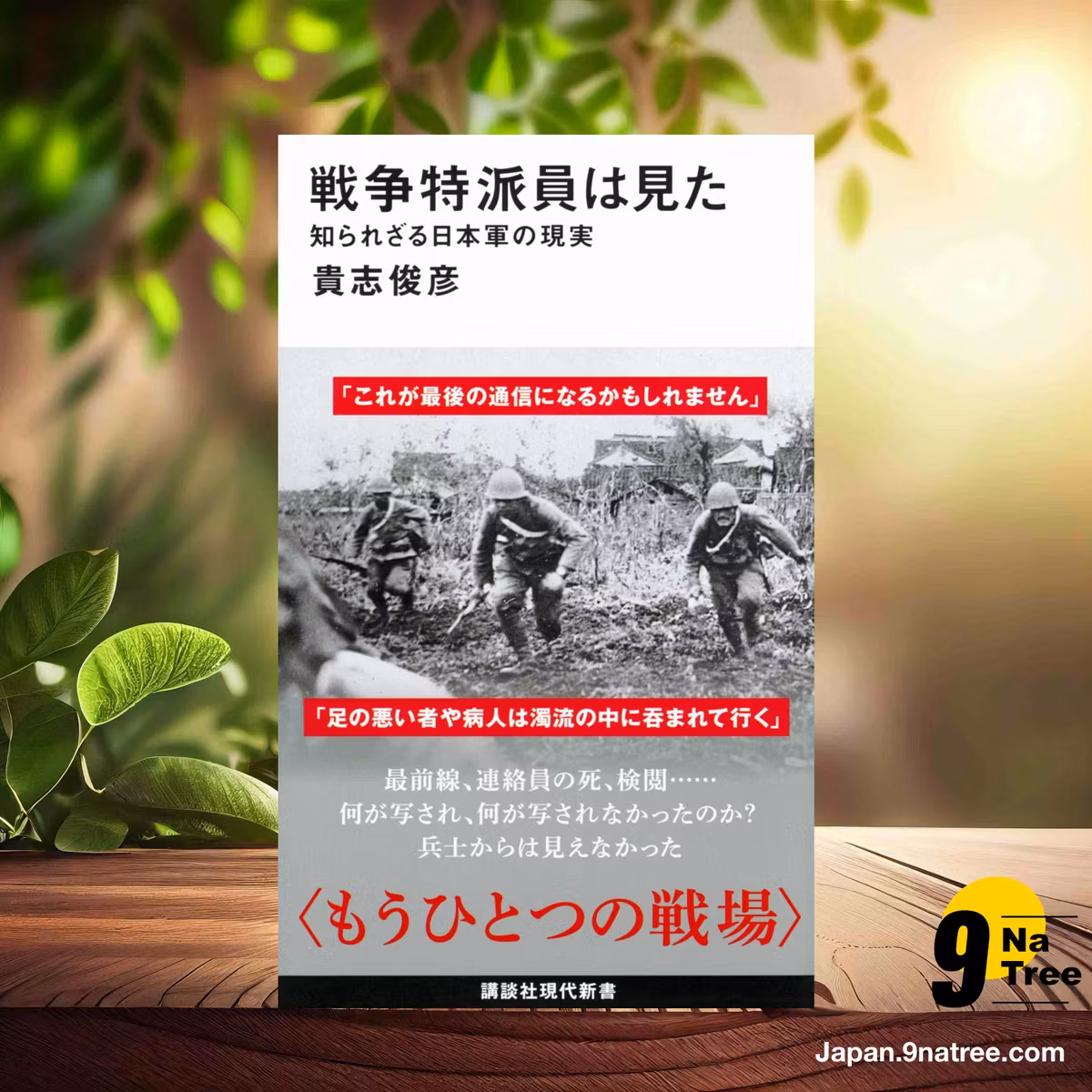                     [レビュー] 戦争特派員は見た 知られざる日本軍の現実  (貴志 俊彦) 要約した.                