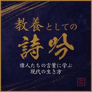 【詩吟ch】お試し配信：『教養としての詩吟〜吉田松陰編〜』