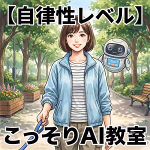 【自律性レベル】信頼が増えるほど、リードは長くなる