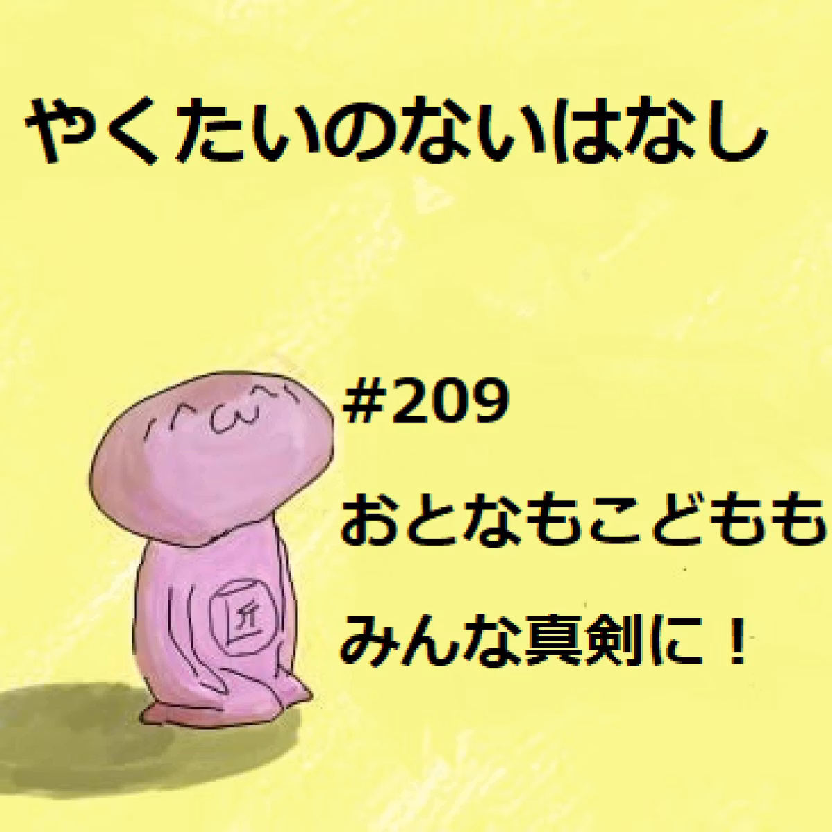 #209 おとなもこどももみんな真剣に！