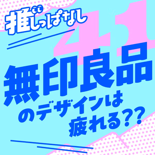 #41［無印良品］無印のデザインは疲れる？ 