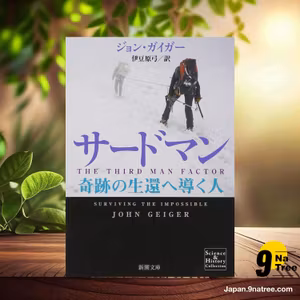                     [レビュー] サードマン: 奇跡の生還へ導く人  (ジョン ガイガー) 要約した.                
