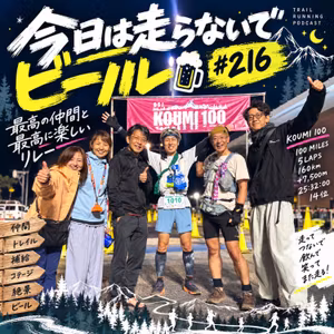 今日は走らないでビール #216 OSJ小海100リレー完走レポート！極上コテージと最高の仲間たち