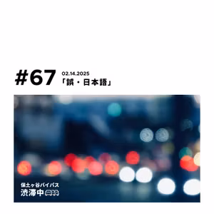 第67回『誤・日本語』