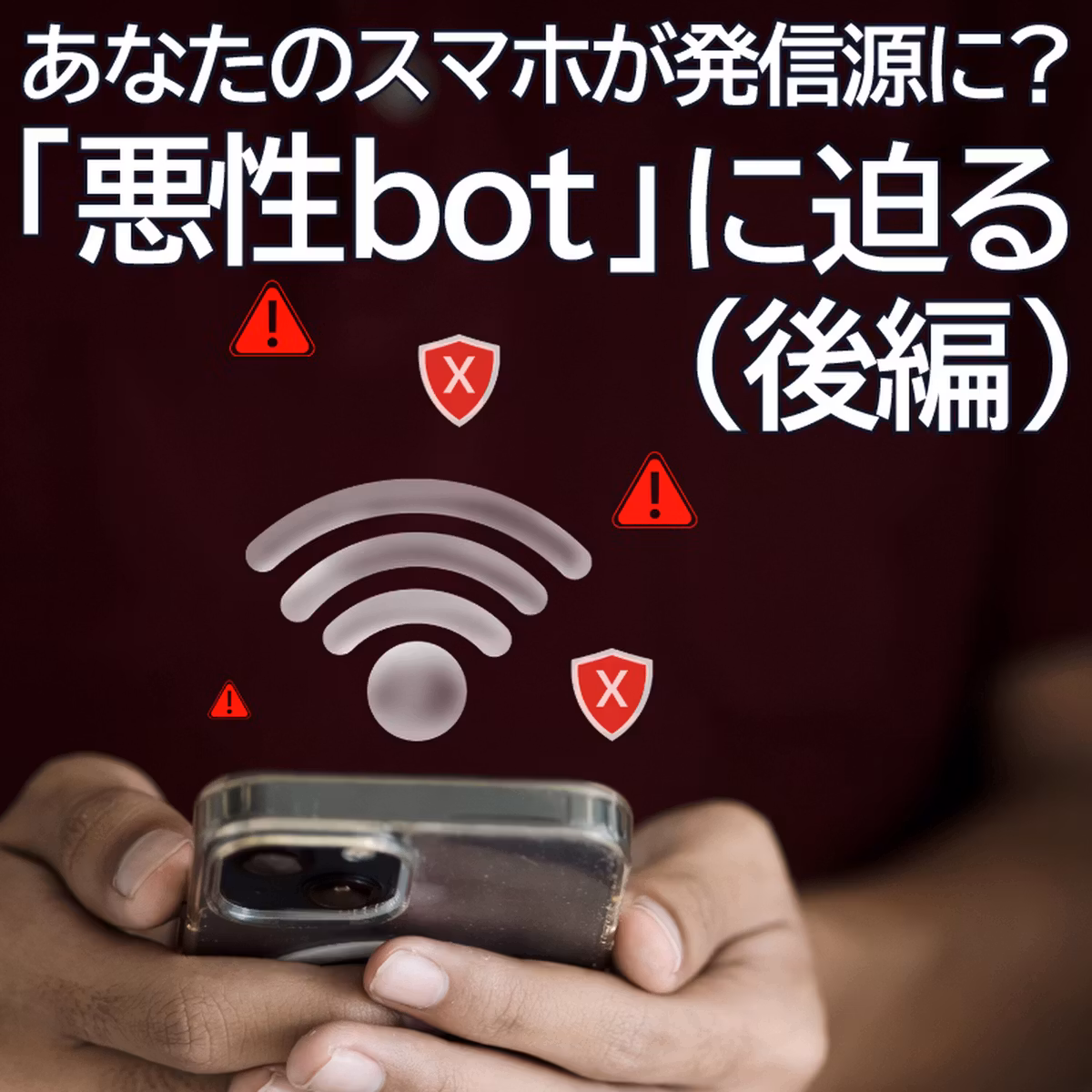 あなたのスマホが発信源に？…インターネットにはびこる「悪性bot」に迫る（後編）