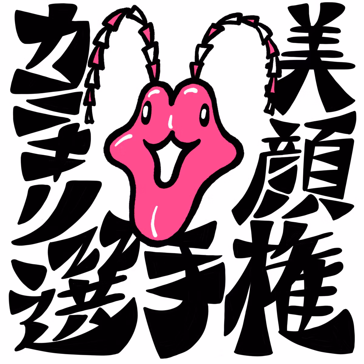 カミキリムシ美顔選手権
