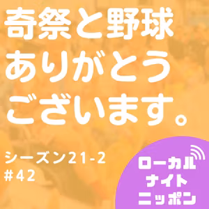 #42 奇祭と野球、ありがとうございます。〜シーズン21-2〜
