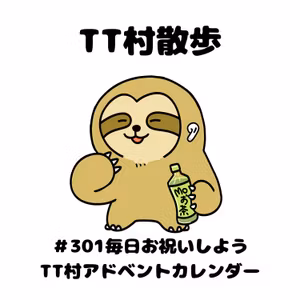 #301 TeacherTeacher村散歩〜TT村アドベントカレンダー2024参加配信🎄
