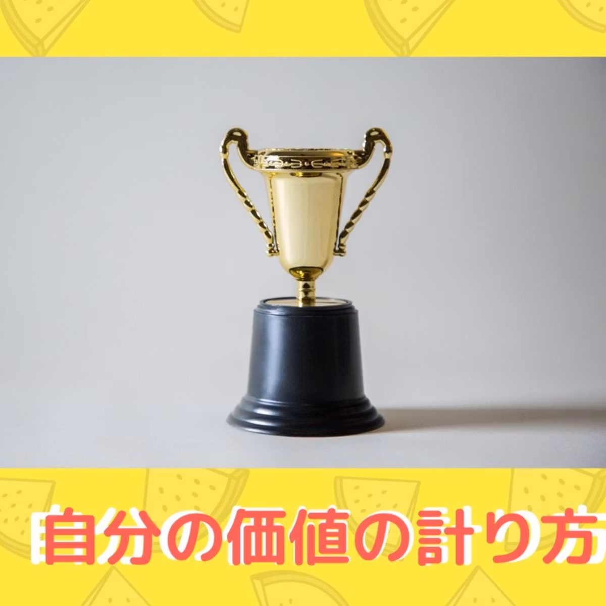 自分の価値の計り方