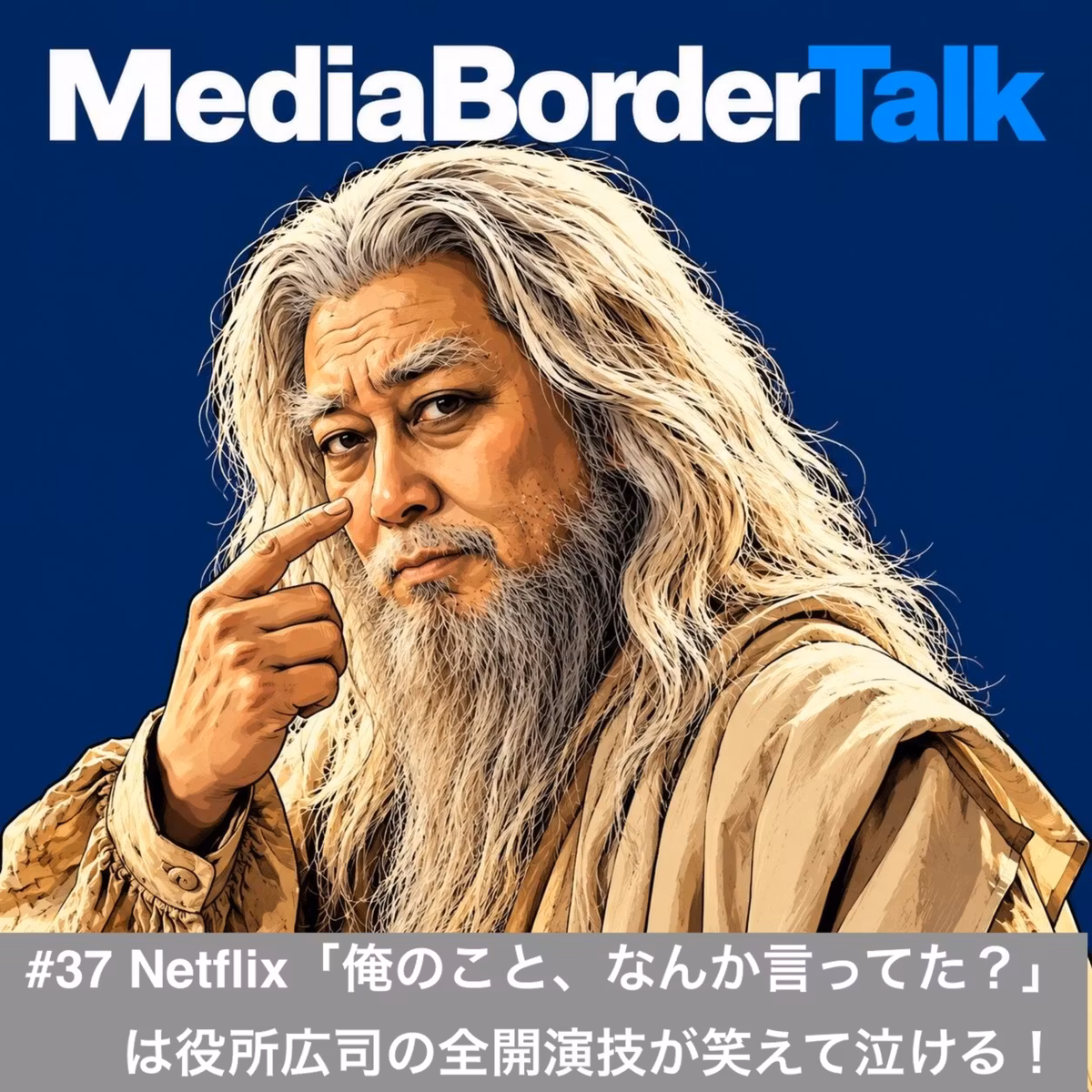 #37 Netflix「俺のこと、なんか言ってた？」は役所広司の全開演技が笑えて泣ける！
