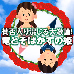 『竜とそばかすの姫』賛否入り混じる大激論！#17