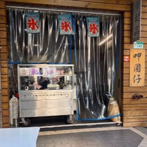【かき氷の名店、氷がお代わりできるのはなぜ?!】台湾、暮らしの珍道中#29