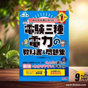                     [レビュー] みんなが欲しかった！ 電験三種 電力の教科書＆問題集 第3版 みんなが欲しかった！ 電験三種シリーズ (TAC出版開発グループ) 要約した.                