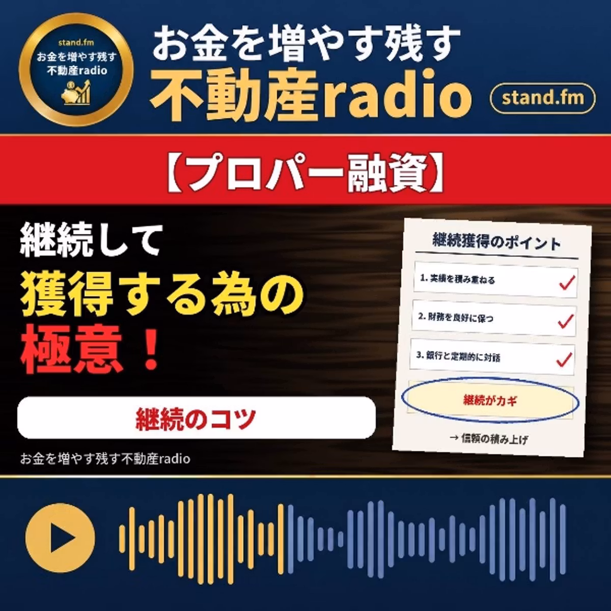 #2682【プロパー融資】継続して獲得する為の極意！