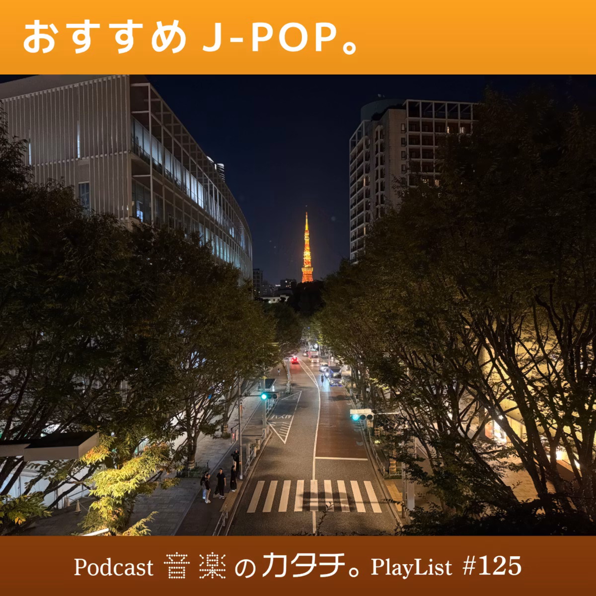 #125 おすすめJ-POP。（さらさ,星野源,有元キイチ,back number）