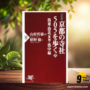                     [レビュー] ［決定版］ 京都の寺社505を歩く＜上＞ 洛東・洛北（東域）・洛中編  (槇野修) 要約した.                
