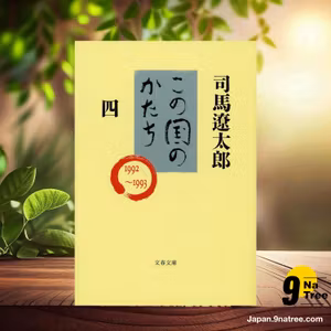                     [レビュー] この国のかたち 四  (司馬 遼太郎) 要約した.                