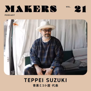 MAKERS EPISODE #21 鈴木鉄平 / 青果ミコト屋 / 旅を経て辿り着いた豊かさの答え。青果ミコト屋が生まれるまで。