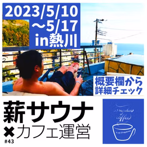 #43 熱川で期間限定カフェを運営します！(5/10-17)
