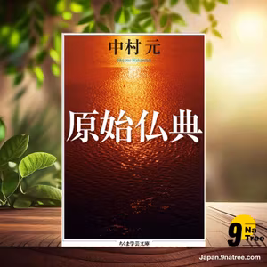                     [レビュー] 原始仏典  (中村 元) 要約した.                