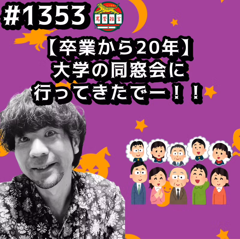 #1353【卒業から20年】大学の同窓会に行ってきたでーッッ！！ from Radiotalk