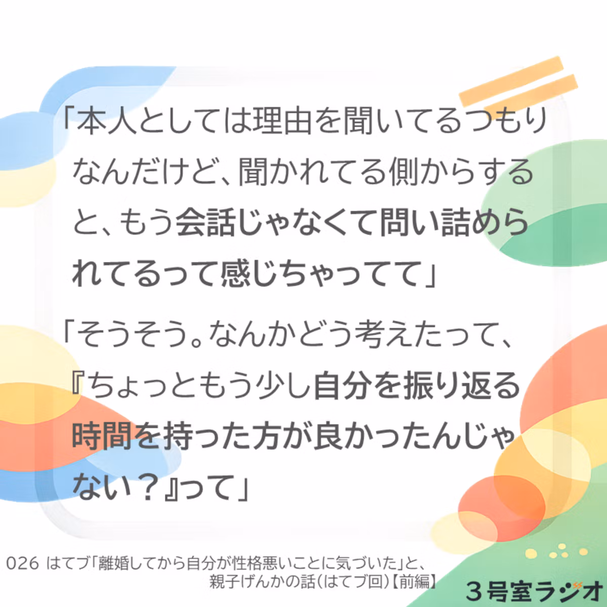 026 「離婚してから自分が性格悪いことに気づいた」と、親子げんかの話（はてブ回）【前編】