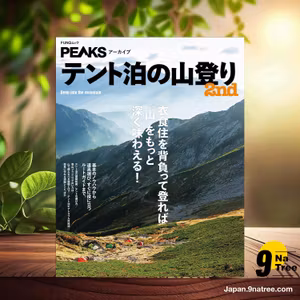                    [レビュー] PEAKSアーカイブ　テント泊の山登り 2nd  (PEAKS編集部) 要約した.                