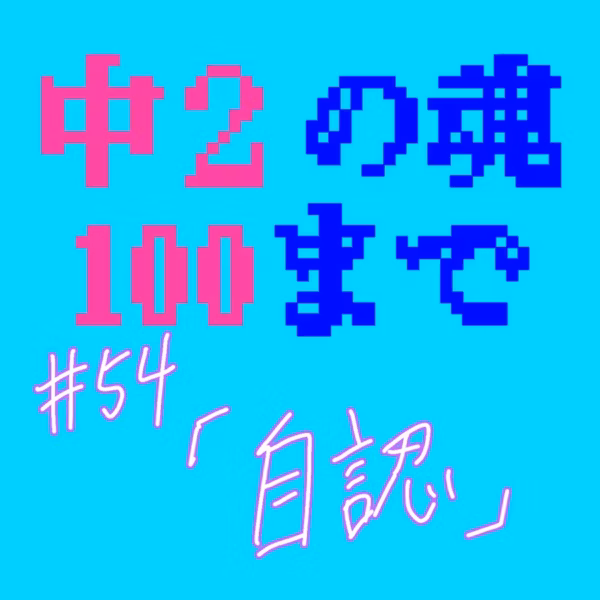 #54 「自認」