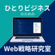 Ep.46｜WEBで集客する場合の土台を整える その3