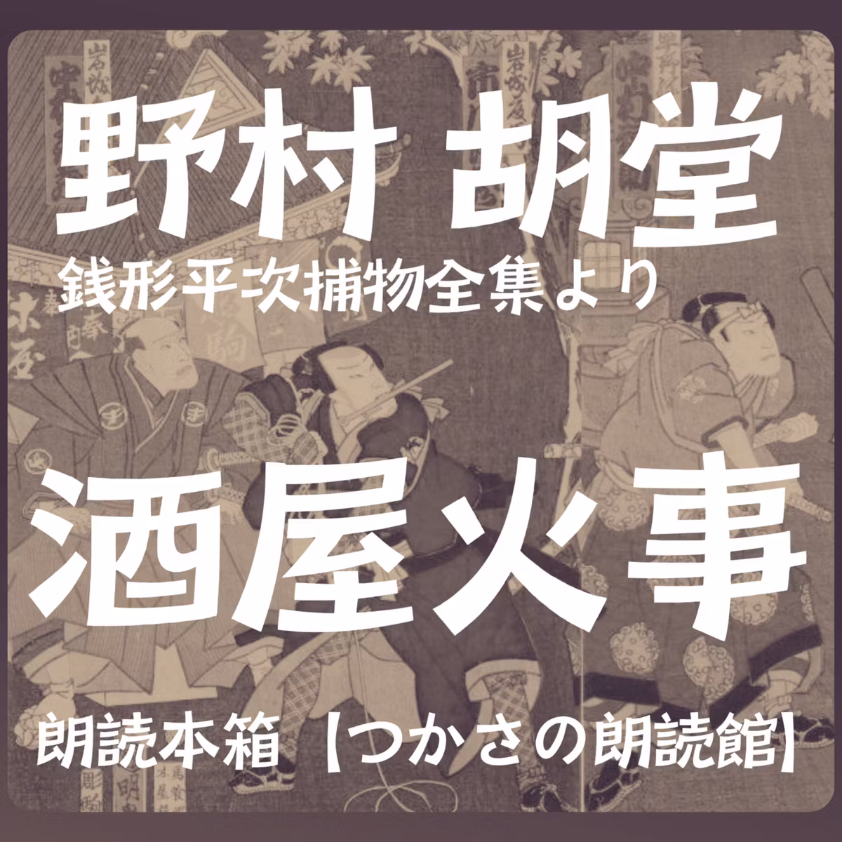 【朗読】野村胡堂「銭形平次捕物全集」より『酒屋火事』