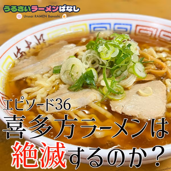 ep.36 世界的には伸びしろしかない喜多方ラーメン！自治体単独ではなく、国策として日本全体で守れ
