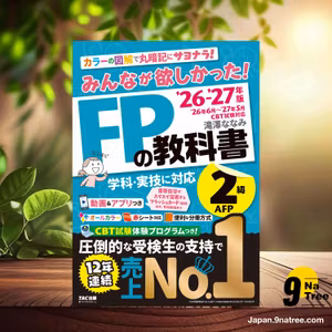                     [レビュー] 2026-2027年版 みんなが欲しかった！ FPの教科書2級・AFP (滝澤 ななみ) 要約した.                