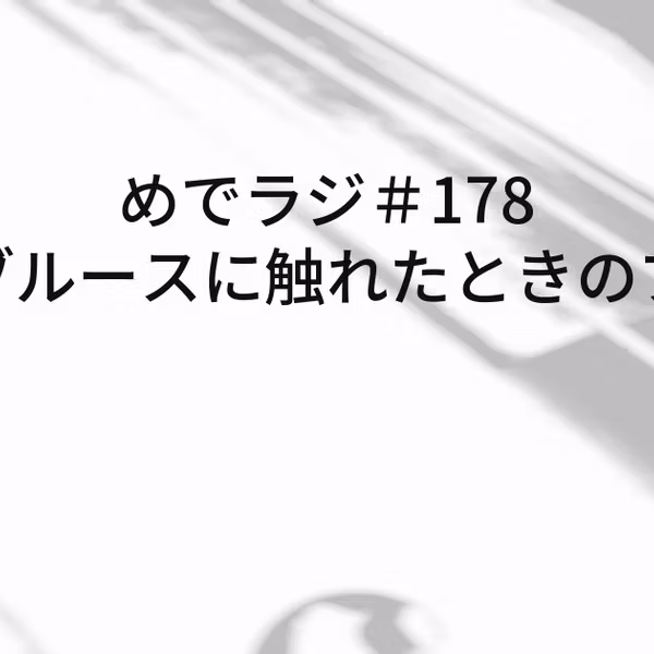 #178 初めてブルースに触れたときのブルース