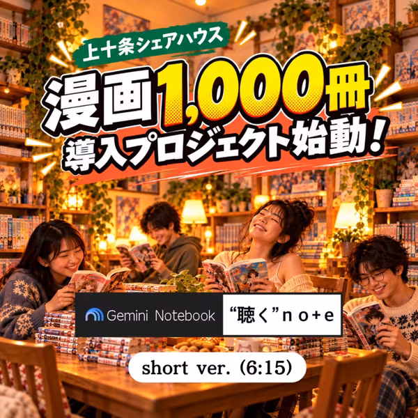 上十条シェアハウス：漫画1,000冊導入プロジェクト