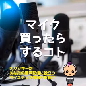 マイク新調しました！【マイク買った時にやってる３つのチェック】