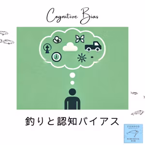 25.釣りに影響する認知バイアス