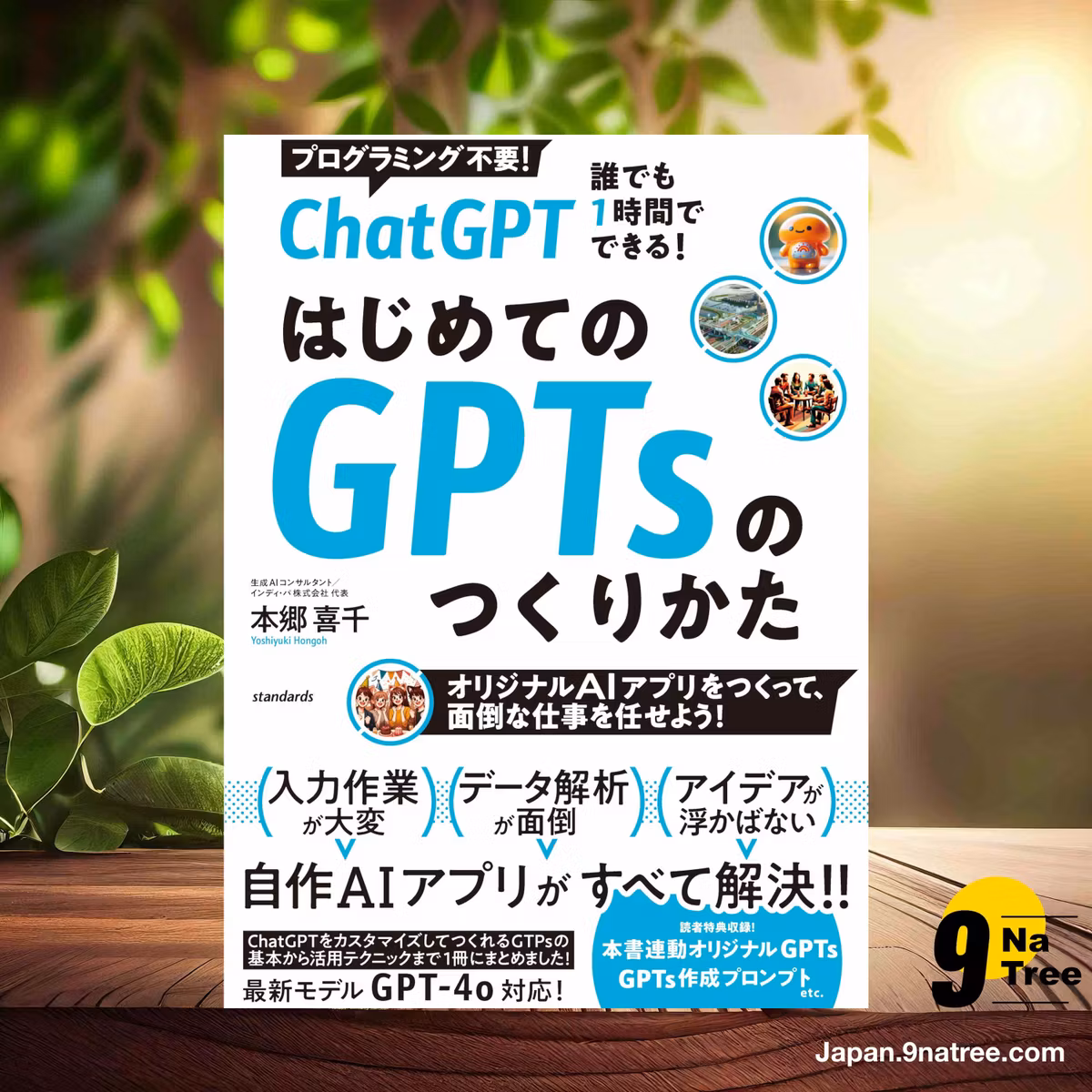                     [レビュー] ChatGPT 誰でも1時間でできる！ はじめてのGPTsのつくり方  (本郷 喜千) 要約した.                